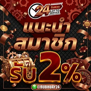 เว็บรับหวย